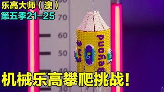 LEGO Masters (Australia) Season 5: Mechanical Lego Climbing Challenge! Build a mechanical Lego that