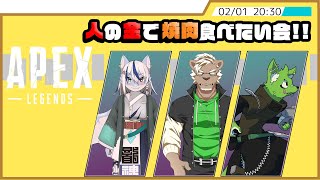 【APEXカスタム】人の金で焼肉食べたい会!!!!!【一ノ瀬エイジさんチーム】