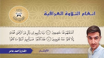 ما تيسر من سورة الشعراء  - القارئ احمد عامر  - الاوشار