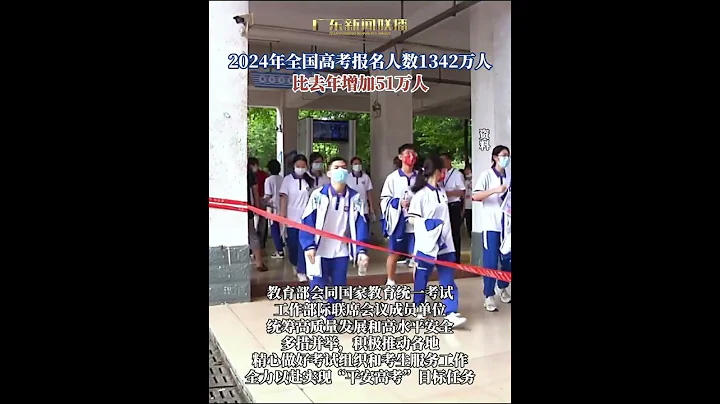 2024年全國高考報名人數1342萬人，比去年增加51萬人#shorts - 天天要聞