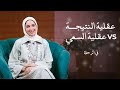 عقلية النتيجة و عقلية السعي