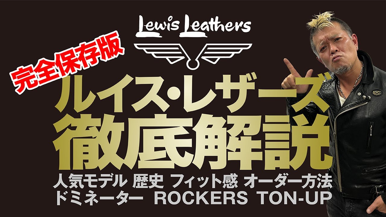【完全保存版】ルイス・レザーズこれだけは知っておけ！【徹底解説】モヒカン小川のレザーチャンネルvol.12 前編