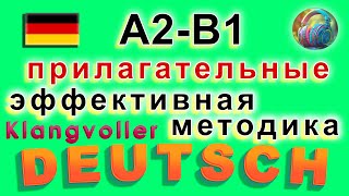 Немецкий на слух и визуально: Прилагательные визуальное описание
