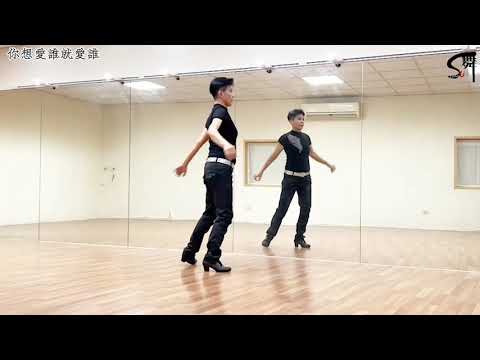 蘇麗華老師  單人舞～你想愛誰就愛誰