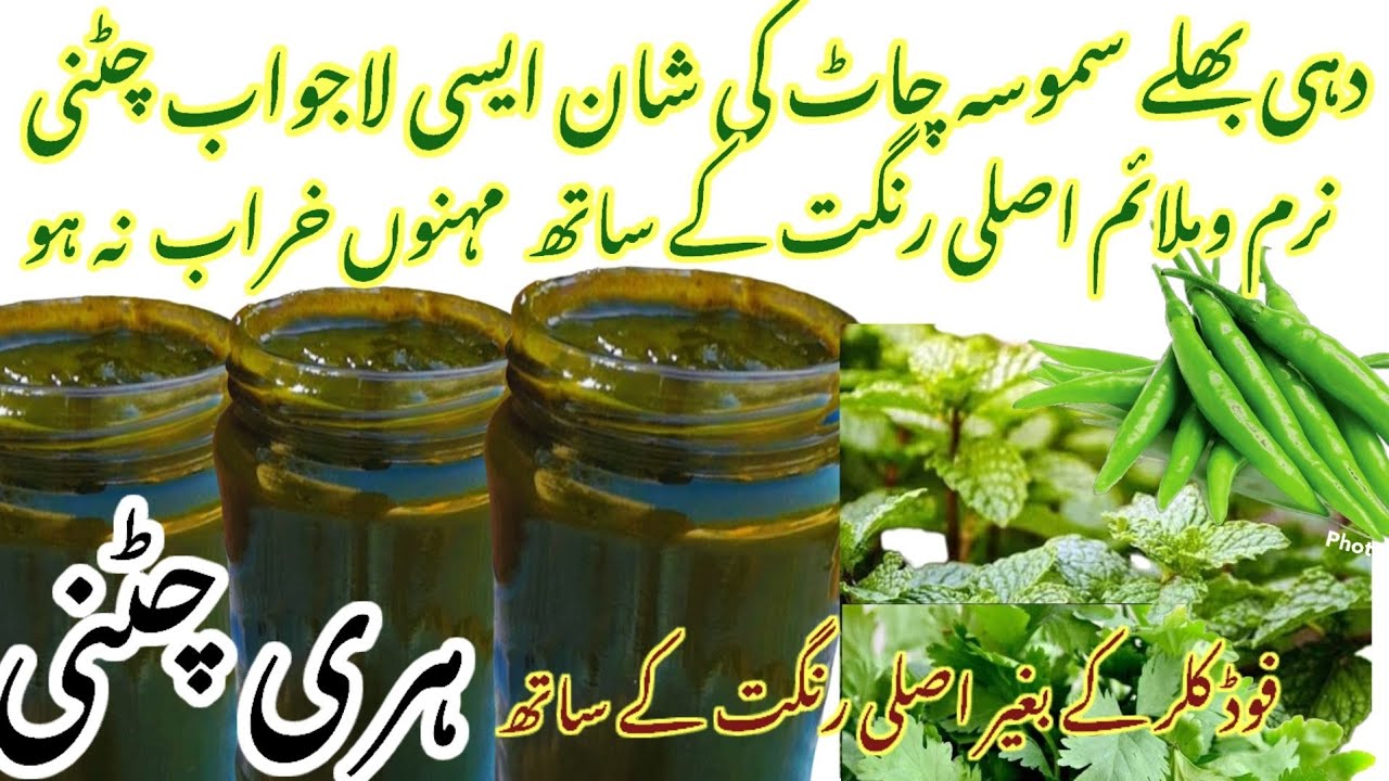 دھنیا پودینہ اور ہری مرچ کی چٹنی( Easy way to make green chili sauce) 