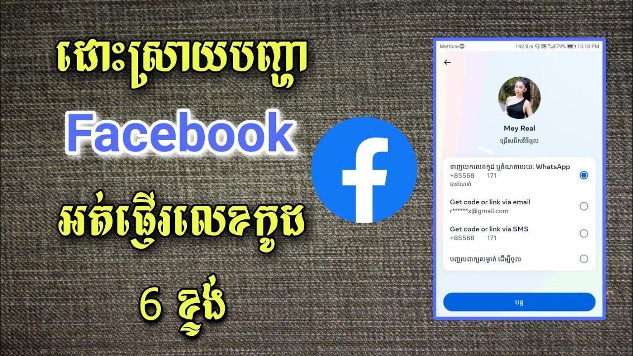 ដោះស្រាយបញ្ហា Facebook អត់ផ្ញើលេខកូដ 6 ខ្ទង់ - Facebook didn't get OTP code 2023