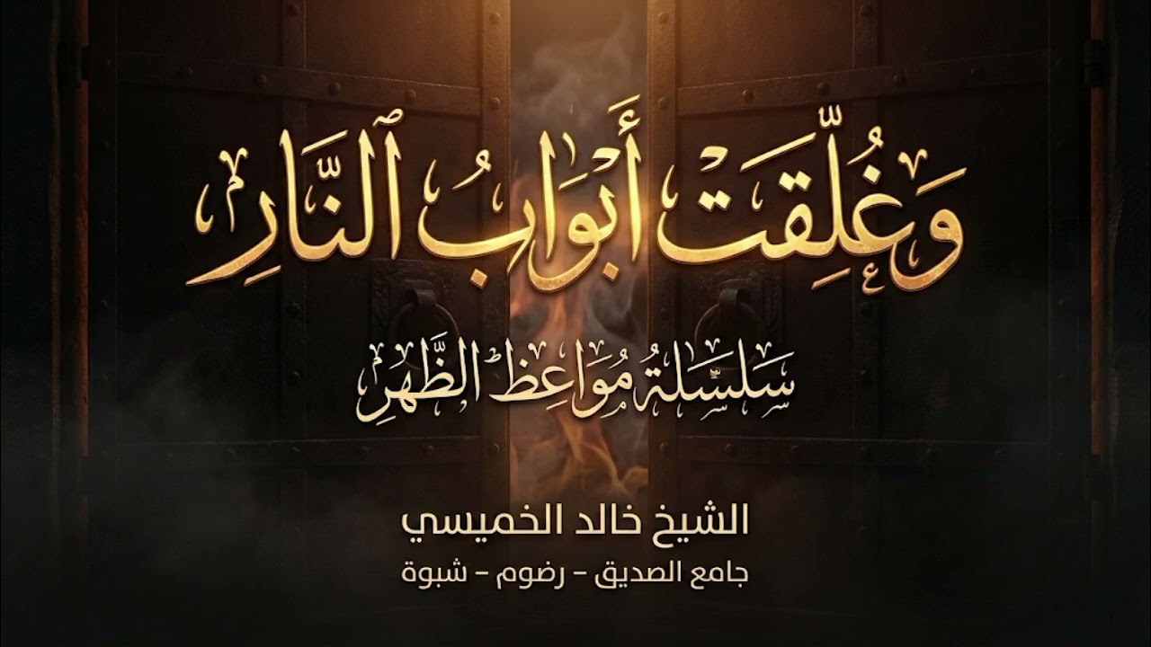 موعظة بعنوان: وغلقت ابواب النار | الشيخ خالد الخميسي #موعظة 