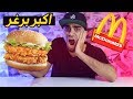 تحدي اكل اكبر برجر بالعالم من ماكدونالدز MCDONALD S BIG BURGER EATING CHALLENGE 