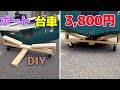 【DIY】ボートの台車（ドーリー）を3800円で作成