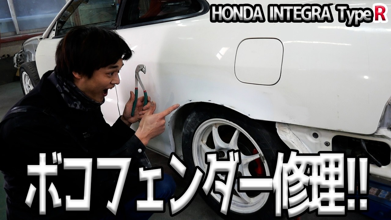 耳折フェンダーを専用工具で直してみた結果・・・！【#36 Honda インテグラ タイプR】