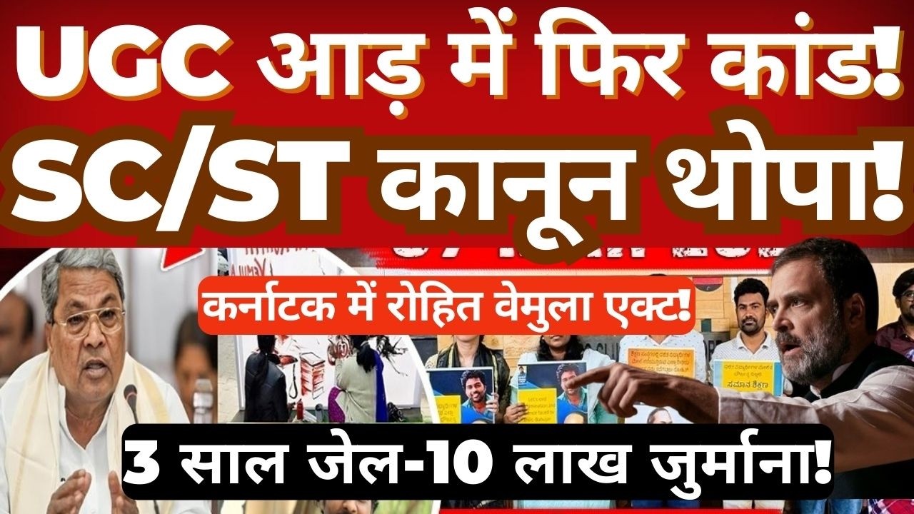 Debate Over “Rohit Vemula Act”in Karnataka | UGC Policies,SC/ST Act, Political Controversy Explained