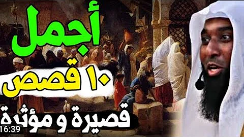 اجمل 10 قصص عن الصحابه قصيرة و مؤثرة ستسمعها في حياتك للشيخ بدر المشاري اجمل 10 قصص عن الصحابه قصيرة و مؤثرة ستسمعها في حياتك للشيخ بدر المشاري