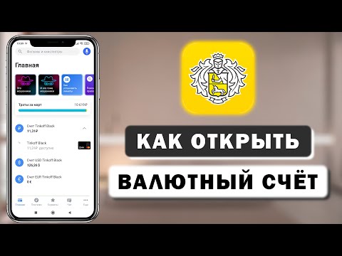 Как открыть счёт в любой валюте через приложение Тинькофф с телефона