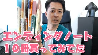 エンディングノートを１０冊買ってみて分かったこと。おすすめランキングを発表！