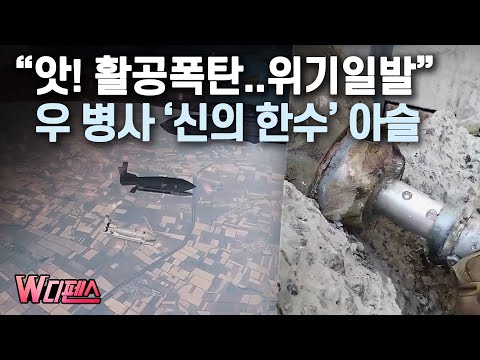 활공폭탄..<strong>위기일발</strong>&amp;quot; 우 병사 &amp;#39;신의 한수&amp;#39; 아슬 /머니투데이방송