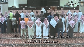 ترتيل مبارك من سورة الحجرات للشيخ/ د. عبد العزيز الأحمد