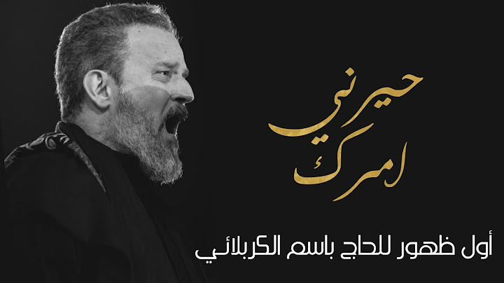 أول ظهور للحاج باسم الكربلائي بقصيدة حيرني امرك 2020