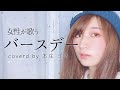 バースデー DISH// -「 金色のコルダ スターライトオーケストラ 」主題歌 (coverd by 本庄 さき)