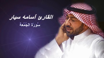 سورة الجمعة بصوت القارئ أسامة سيار