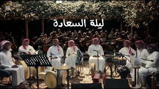 الفنان شبح بيشه - يحافرين القبر - قروب السعادة 2025