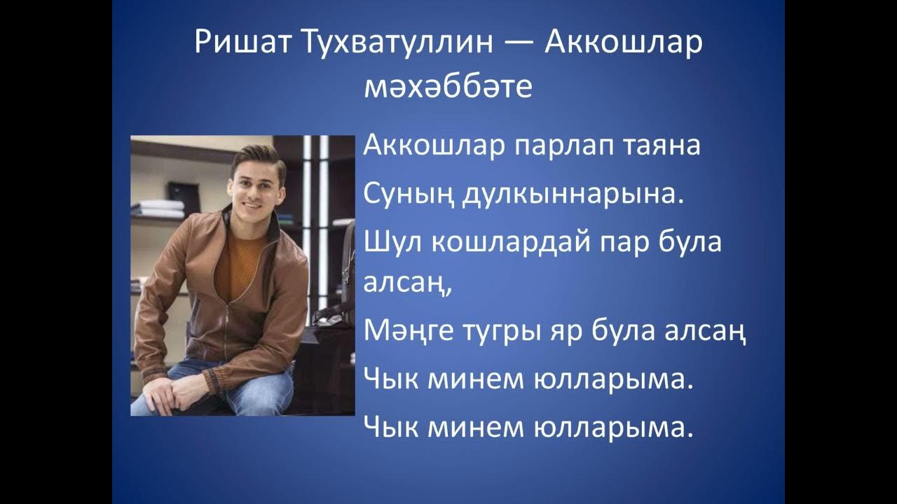Ришат тухватуллин самара. Ришат тухватуллин 2024. Татарский певец ришат тухватуллин. Ришат тухватуллин агым су. Ришат тухватуллин текст.