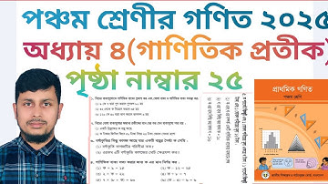 পঞ্চম শ্রেণির গণিত ২০২৫||অধ্যায় ৪ সমাধান || গাণিতিক প্রতীক || পৃষ্ঠা নং ২৫||Class 5 Math page 25