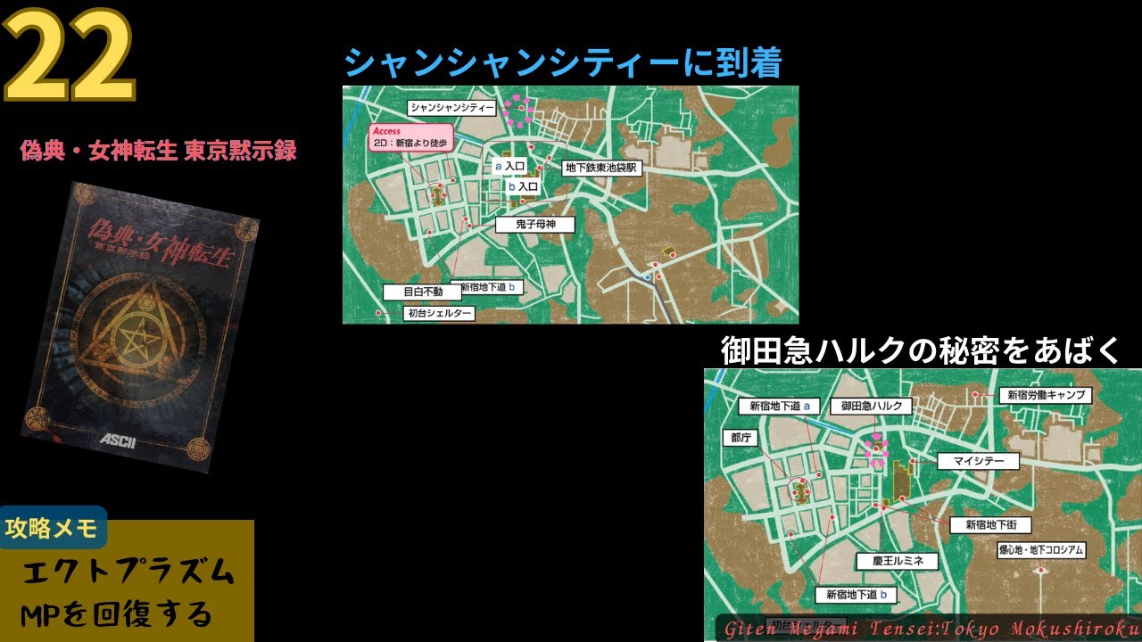 22 偽典・女神転生 東京黙示録（Windows版）/ Giten Megami Tensei