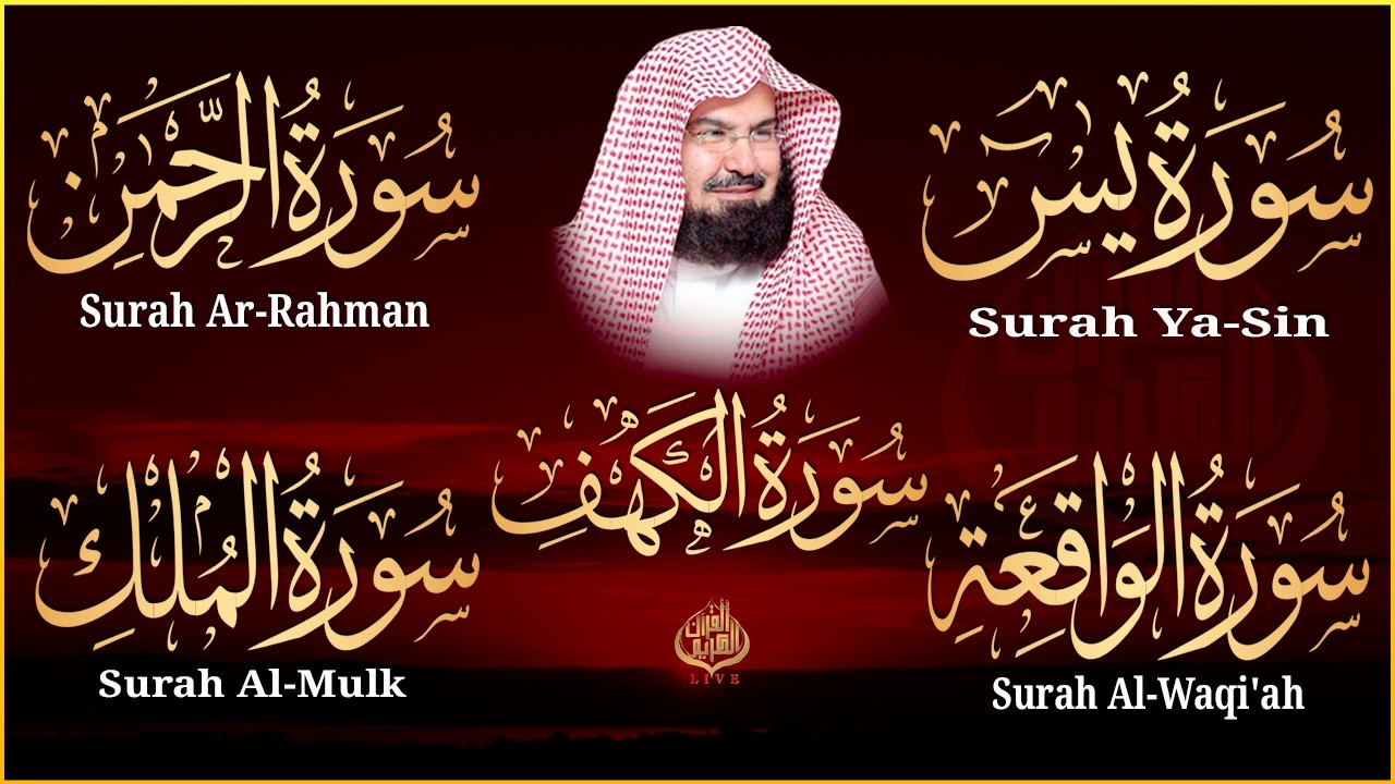 سورة يس + الواقعة + الرحمن + الملك + الكهف للرزق والشفاء العاجل باذن الله💚 عبد الرحمن السديس