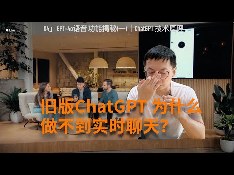 04」技术揭秘:旧版的ChatGPT为什么做不到实时聊天?|GPT-4o|梯度计算|ChatGPT|大模型LLM|人工智能AI|深度学习|神经网络|如何入门 AI Episode cover