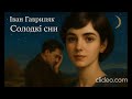 Солодкі сни Іван Гавриляк авторська Suno AI Music Clideo