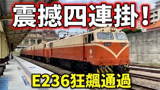 【四連掛 電鍋頭】E236 E322 E326 E337 四連掛出發 鶯歌火車站