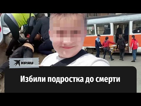 13-Летний Мальчик Скончался После Конфликта В Трамвае