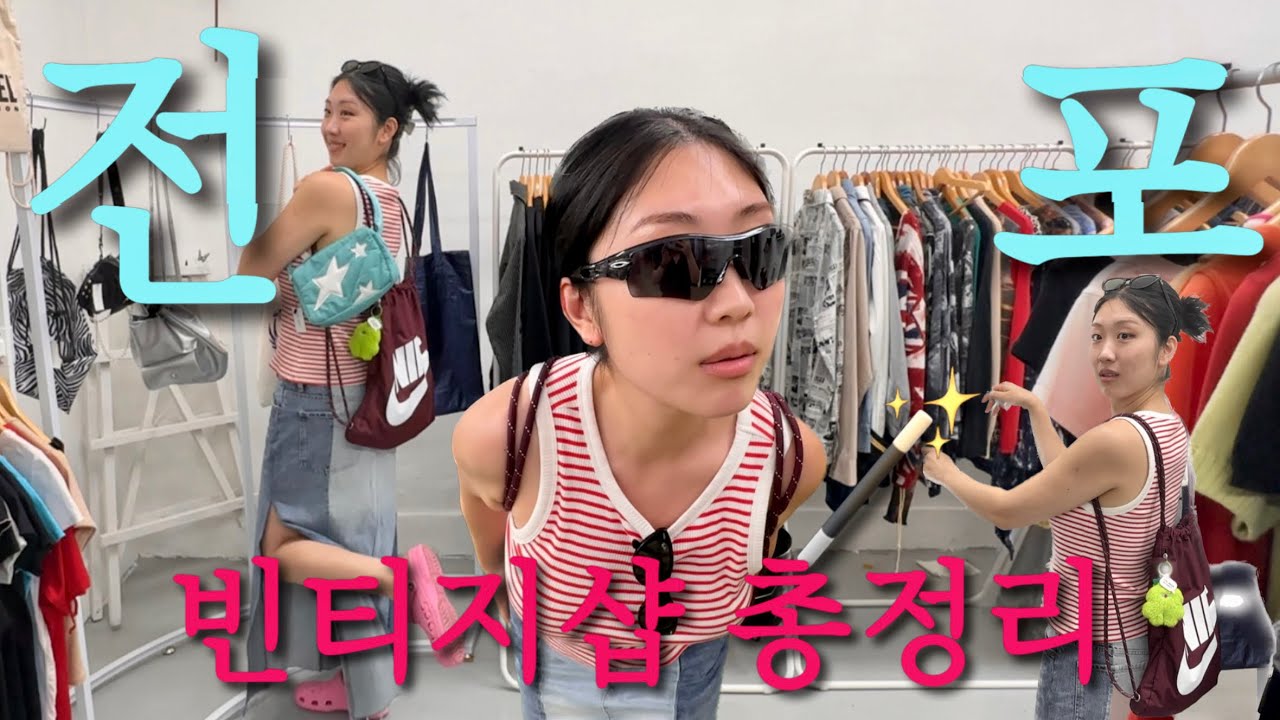 전포동 쇼핑 그냥 이 루트 그대로 걸어가시면됩니다 🏃‍♀️전포 빈티지샵 어디가 핫할까?🔥 👠👜👖준비물:강철체력,꺾이지 않는 마음. 가족들과 함께 하는 우당탕탕 쇼핑🖤