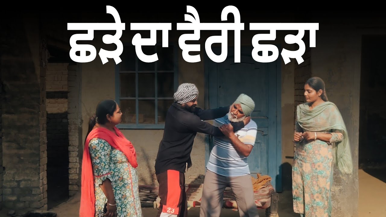 ਛੜੇ ਦਾ ਵੈਰੀ ਛੜਾ ਭਾਗ 12 / New Punjabi short movie / @Pb31npwale / #comedy #funny #comedyfilm #punjabi