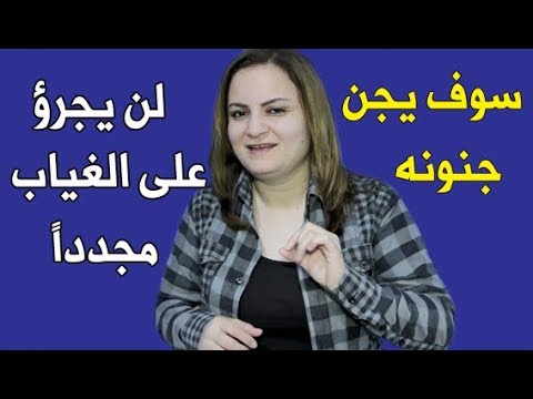 أقوى عقاب للحبيب الذي يغيب ويرجع دائما