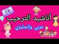 أناشيد الترحيب عربي و انجليزي 