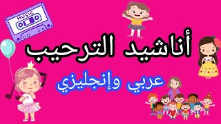 أناشيد الترحيب عربي و انجليزي 🌹 Welcome 🌹