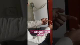 ITI WELDER TRADE परिचय #iti #itijobs #itiworkshop @sunilsiriti