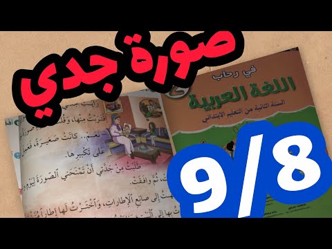 صورة جدي في رحاب اللغة العربية المستوى الثاني صفحة 9 8 صورة جدي
