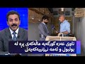 ناوی عەزە گورگەیە ماڵەکەی پڕە لە بولبول و ئەمە نهێنییەکەیەتی