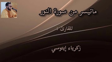 ما تيسر من سورة النور للقارئ زكرياء إيتوسي