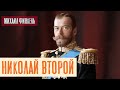 Николай Второй | Раввин Михаил Финкель