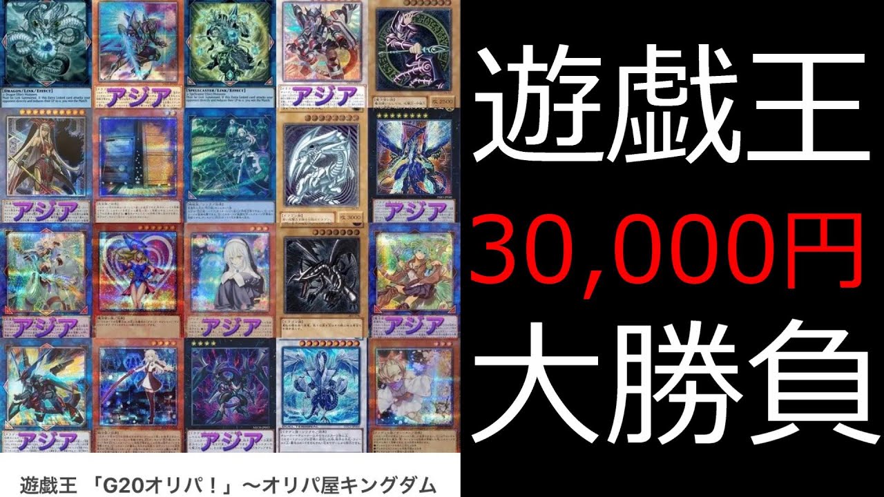 遊戯王 お久しぶりのオリパ屋さんシリーズ オリパ屋キングダムgオリパ30 000円分買うてみた アドとりまっせ Youtube 遊戯王 お久しぶりのオリパ屋さんシリーズ オリパ屋キングダムgオリパ30 000円分買うてみた アドとりまっせ Youtube