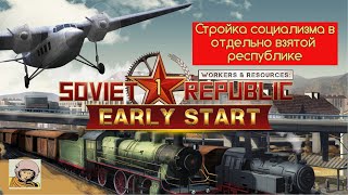 картинка: Soviet Republic. Стройка социализма в отдельно взятой республике с 1930-го. #1