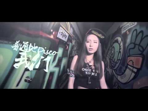 【替換聲音版】普通disco (唐琳璐 720P MV 片源 x 三无Marblue 音源)【非MV原唱】
