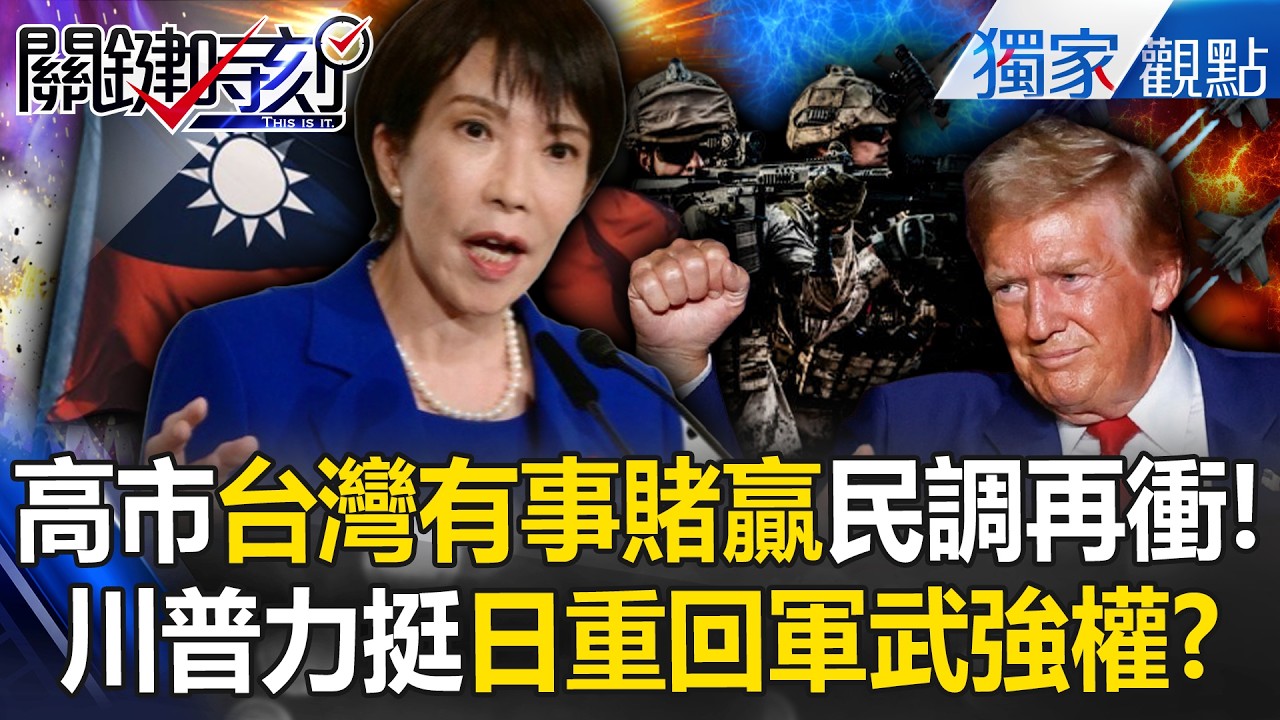 高市早苗民調快破8成「笑著殺向中國」！「台灣有事」豪賭勝出...老大川普力挺「日重回軍武強權」！？ -【關鍵時刻】 