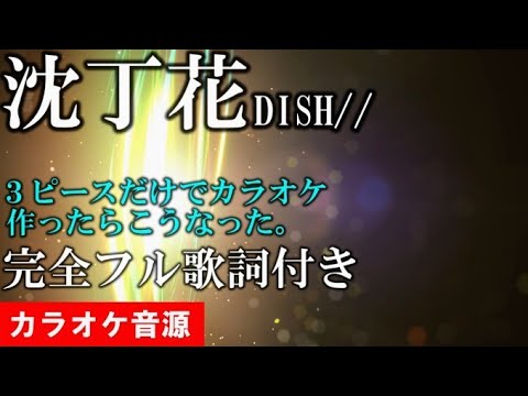 沈丁花　DISH//　カラオケ音源 完全生演奏