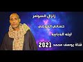 زلزال السوامر الفنان حساني القوصي خانه روعه حفلة الدبابيه 