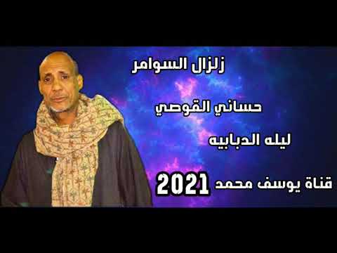 زلزال السوامر الفنان حساني القوصي خانه روعه حفلة الدبابيه 