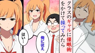 【漫画】クラスのギャルJKに催眠術をかけて操った→俺「これでやりたい放題できるぞ」ギャル「ありのままの自分って…」【マンガ動画】